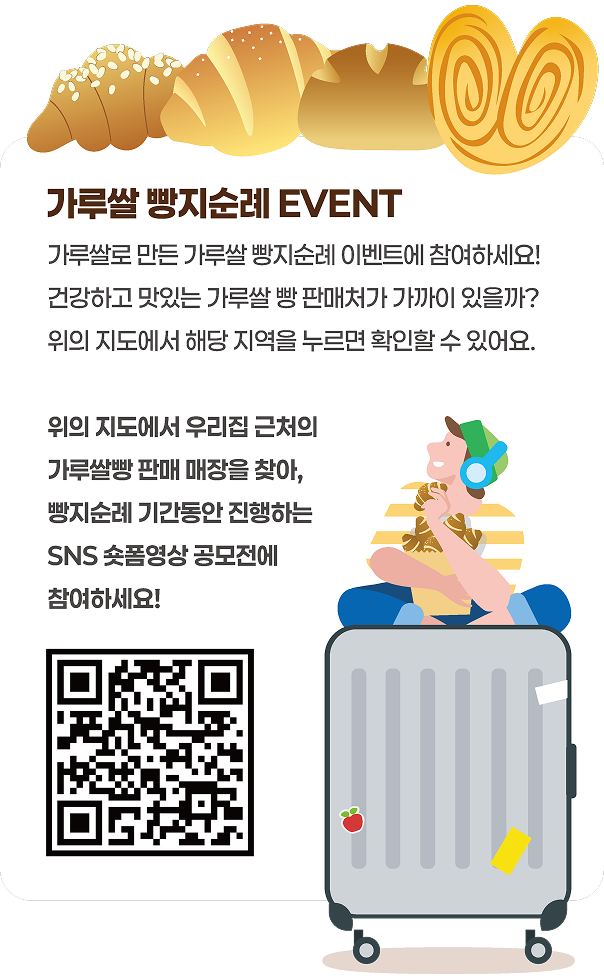 
			위의 지도에서 우리집 근처의 가루쌀빵 판매 매장을 찾아, 빵지순례 기간동안 진행하는 SNS 숏폼영상 공모전에 참여하세요!
			